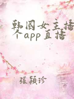 韩国女主播在哪个app直播