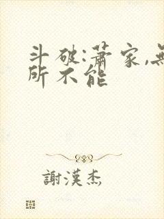 斗破:萧家,无所不能