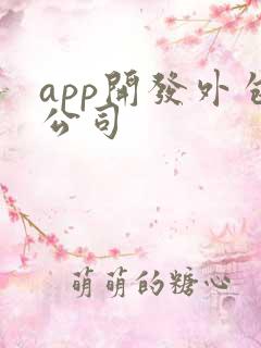 app开发外包公司