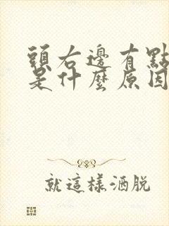 头右边有点疼,是什么原因