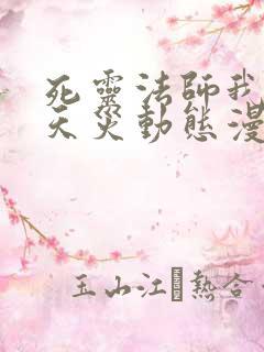 死灵法师我即是天灾动态漫免费观看