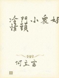 冷门小众好看的情头