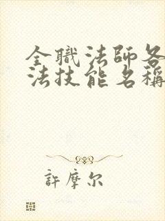 全职法师各系魔法技能名称大全