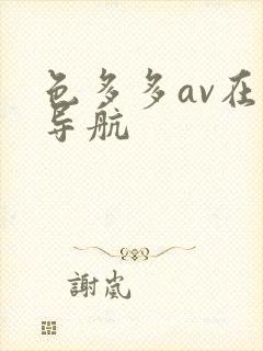 色多多av在线导航 色多多av在线导航