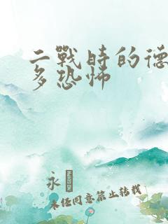 二战时的德国有多恐怖 二战时的德国有多恐怖