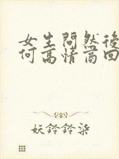 女生问然后呢如何高情商回复