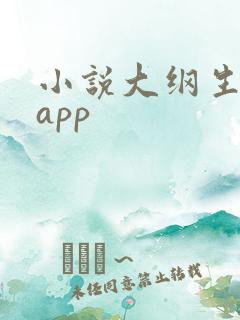小说大纲生成器app