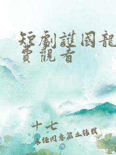短剧护国龙帅免费观看