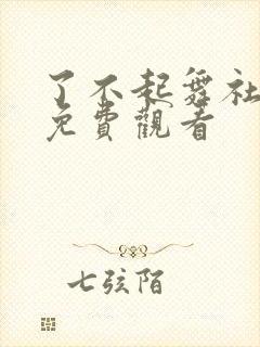 了不起舞社在线免费观看