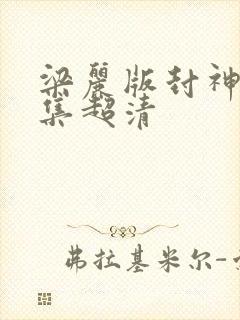 梁丽版封神榜全集超清 梁丽版封神榜全集超清