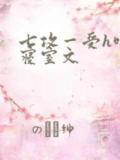 七攻一受h啪肉寝室文