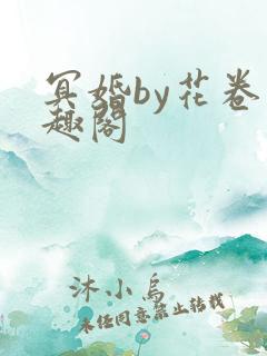 冥婚by花卷笔趣阁