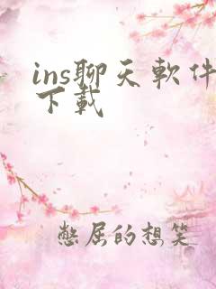 ins聊天软件下载