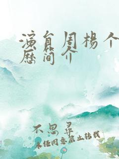 演员周杨个人简历简介