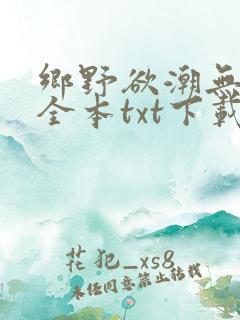 乡野欲潮无删减全本txt下载
