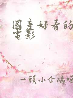国产好看的惊悚电影