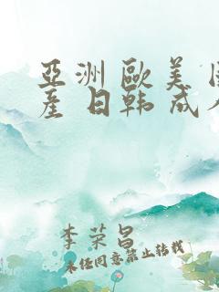 亚洲 欧美 国产 日韩 成人