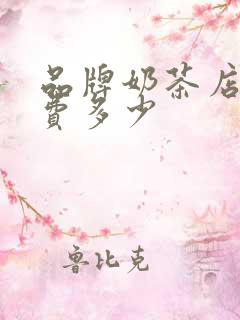 品牌奶茶店加盟费多少