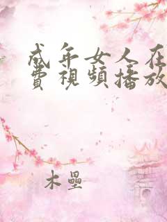 成年女人在线免费视频播放