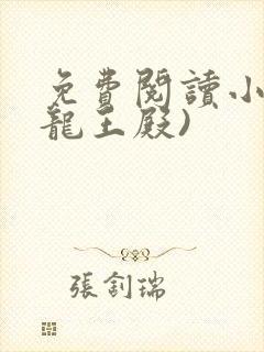 免费阅读小说(龙王殿)