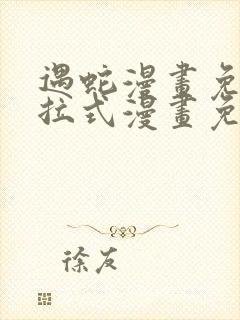 遇蛇漫画免费下拉式漫画免费阅读