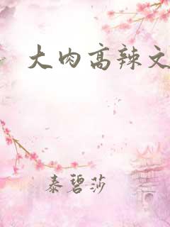 大肉高辣文h