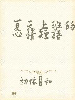 夏天上班的说说心情短语