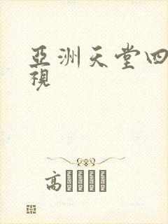 亚洲天堂四虎影视