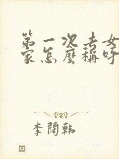 第一次去女朋友家怎么称呼对方父母