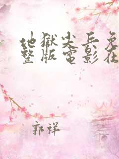 地狱尖兵免费完整版电影在线观看