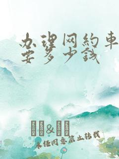 办理网约车证需要多少钱