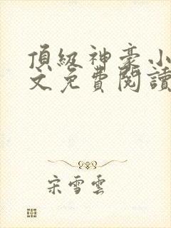 顶级神豪小说全文免费阅读