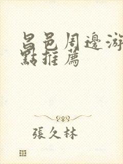 昌邑周边游玩景点推荐