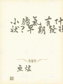 小肠气有什么症状?早期发现后该怎么治疗?