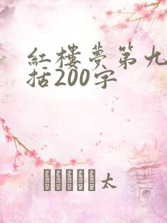 红楼梦第九回概括200字