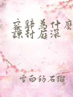 容辞为什么会原谅封庭深