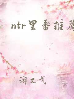 ntr里番推荐