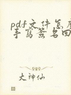 pdf文件怎么手写签名回传 pdf文件怎么手写签名回传