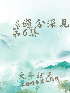 《过分深见君》第6集