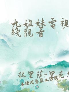 九姐妹电视剧在线观看