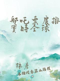 哪吒票房排行榜实时全球