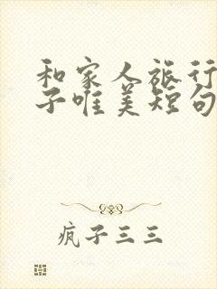 和家人旅行的句子唯美短句