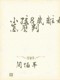 小孩8岁离婚后怎么判