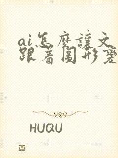 ai怎么让文字跟着图形变化