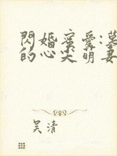 闪婚蜜爱:慕少的心尖萌妻小说