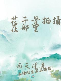 花千骨拍摄地点在哪里