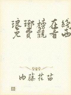 琅琊榜在线观看免费观看西瓜影院