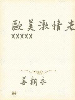 欧美激情老太太xxxxx