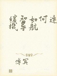 缤智如何连接手机导航