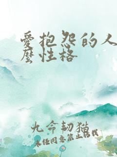 爱抱怨的人是什么性格